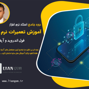 دوره جامع استاد نرم افزار (آموزش تعمیرات نرم افزاری موبایل فول اندروید و آیفون)